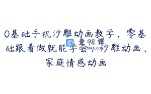 0基础手机沙雕动画教学，零基础跟着做就能学会，沙雕动画，家庭情感动画