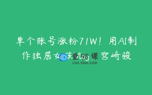 单个账号涨粉71W!用AI制作独居女孩Vlog,宫崎骏