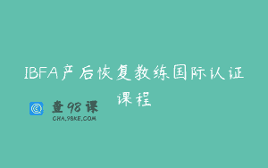 IBFA产后恢复教练国际认证课程