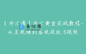 【外汇通】外汇黄金实战教程-从主观赌到客观投机 5视频