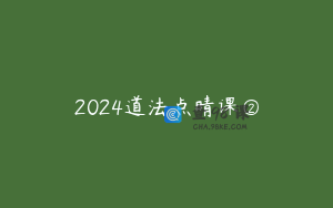 2024道法点晴课②