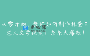 从零开始，教你如何制作林黛玉怼人文学视频！条条大爆款！