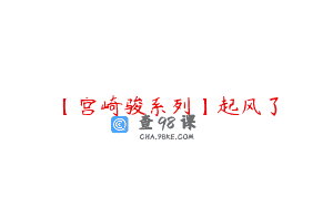 【宫崎骏系列】起风了