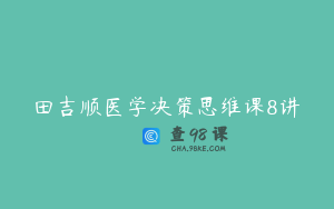 田吉顺医学决策思维课8讲
