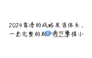 2024靠谱的战略发售体系，一套完整的助IP们，掌握小