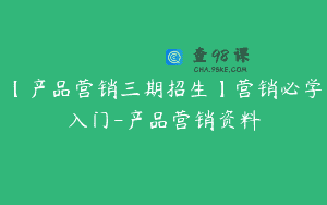 【产品营销三期招生】营销必学入门-产品营销资料