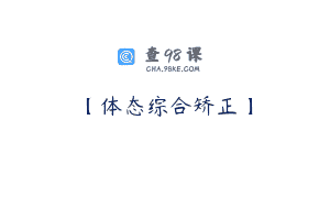 【体态综合矫正】