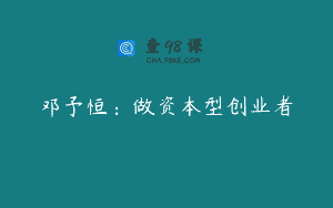 邓予恒：做资本型创业者