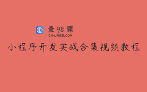 小程序开发实战合集视频教程