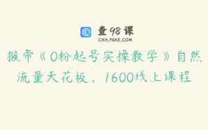 猴帝《0粉起号实操教学》自然流量天花板，1600线上课程