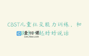 CBST儿童社交能力训练，和孩子一起好好说话