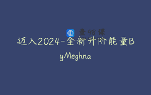 迈入2024-全新升阶能量ByMeghna