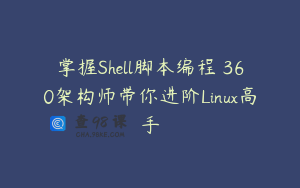 掌握Shell脚本编程 360架构师带你进阶Linux高手