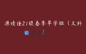 源绩佳21级春季早学班（文科）