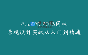 AutoCAD 2013园林景观设计实战从入门到精通