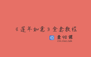 《莲年如意》全套教程