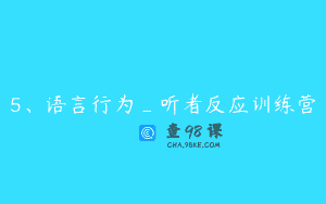 5、语言行为_听者反应训练营