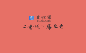 二奢线下爆单营