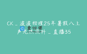 CK_波波物理25年暑假八上声光热预科_直播35