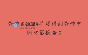 香帅《2024年度得到香帅中国财富报告》