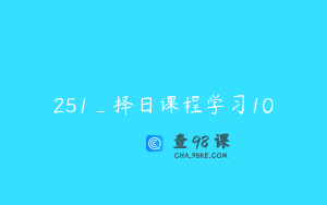 251_择日课程学习10
