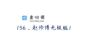 156_赵师傅无极桩1