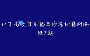 口丁高级日系插画修炼秘籍网络班7期