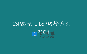 LSP总论_LSP幼龄系列-2021
