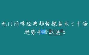 无门问禅经典趋势操盘术《十倍趋势牛股战法》