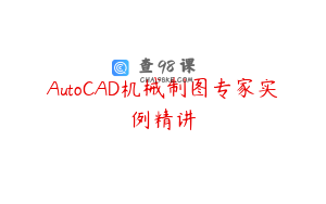 AutoCAD机械制图专家实例精讲