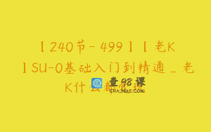 【240节-￥499】【老K】SU-0基础入门到精通_老K什么都爱玩