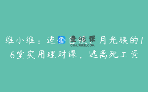 维小维：适合白领、月光族的16堂实用理财课，逃离死工资