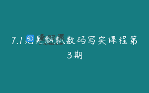 7.1晃晃飘飘数码写实课程第3期