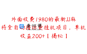外面收费1980的最新JJ麻将全自动撸话费挂机项目，单机收益200+【揭秘】