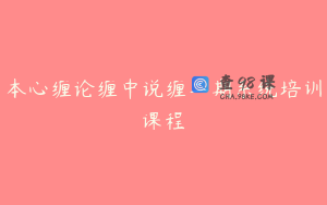 本心缠论缠中说缠二期系统培训课程