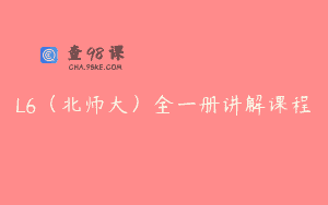 L6（北师大）全一册讲解课程