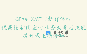 GP44-XMT-1新媒体时代高校新闻宣传业务素养与技能提升线上研修班