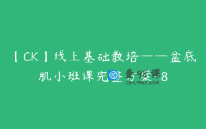 【CK】线上基础教培——盆底肌小班课完整方案-8