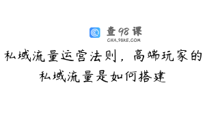 私域流量运营法则，高端玩家的私域流量是如何搭建