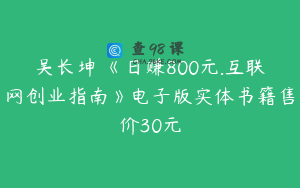 吴长坤 《日赚800元.互联网创业指南》电子版实体书籍售价30元