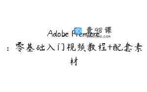 Adobe Premiere：零基础入门视频教程+配套素材
