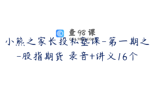 小熊之家长投私塾课-第一期之-股指期货 录音+讲义16个