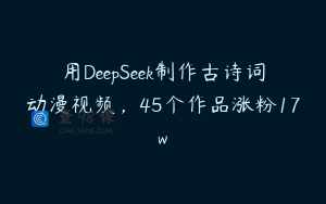用DeepSeek制作古诗词动漫视频，45个作品涨粉17w