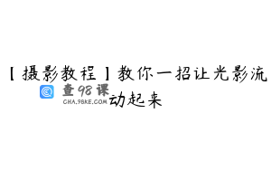 【摄影教程】教你一招让光影流动起来