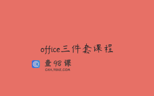 office三件套课程