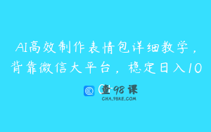 AI高效制作表情包详细教学，背靠微信大平台，稳定日入100+
