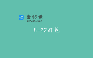 8-22打包