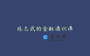陈志武的金融通识课