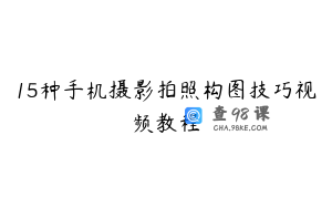 15种手机摄影拍照构图技巧视频教程