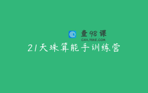 21天珠算能手训练营